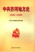 中共齐河地方史  1921年-1949年