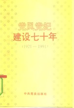 <em>党风</em>党纪建设七十年  1921-1991