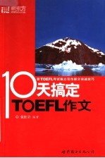 十天搞定<em>TOEFL</em>作文 第2版