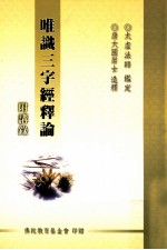 唯识三字经释论  附讲录