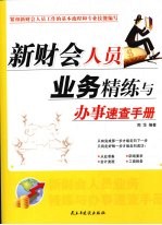 新财会人员业务精练与办事<em>速查</em><em>手册</em>