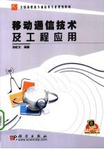 <em><em>移动</em><em>通信</em></em><em>技术</em>及工程应用
