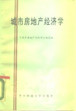 城市房地产经济学