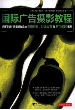 国际<em><em>广告</em><em>摄影</em></em><em>教程</em>