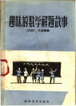 趣味的数学解题故事