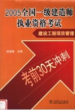 2005全国一级建造师执业资格考试  建设工程项目管理考前30天冲刺