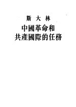 斯大林中国<em>革命</em><em>和</em>共产国际的任务