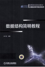 数据<em>结构</em>简明<em>教程</em>