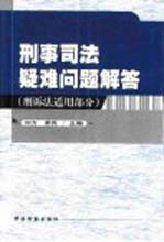 刑事司法疑难问题解答  刑诉法<em>适用</em><em>部分</em>