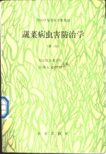 蔬菜病虫害防治学