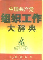中国共产党组织工作大辞典