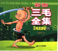 三毛流浪记  下