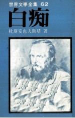 <em><em>世界</em><em>文学</em></em><em>全集</em>  白痴