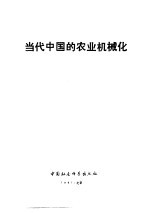 <em>当代</em>中国的农业机械化
