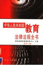 中华人民共和国<em>教育</em>法律法规全书  第7册