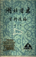 <em>湖北</em>省志资料选编  第1辑