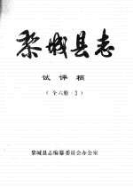黎城<em>县志</em>  试评稿  全6册·三