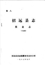 招<em>远县</em><em>志</em>·果业<em>志</em>  卷8