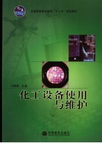 化工设备<em>使用</em>与维护