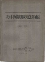 黄河下中游地质<em>地貌</em>文献索引  初稿