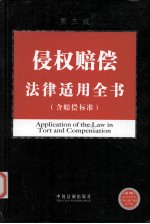 侵权赔偿<em>法律</em><em>适用</em>全书（含赔偿标准）