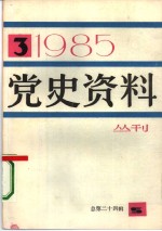 <em>党史</em><em>资料</em>丛刊  1985年第3辑  总第24辑