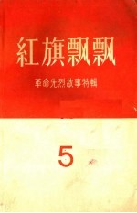 红旗飘飘  第5集