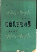 收音机的检波器