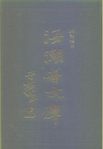 海潮音文库  第3编  论释中
