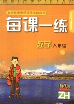 每课一练 数学：ZH<em>版</em> 八年级 下