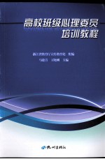 高校班级心理委员培训<em>教程</em>