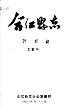 合<em>江县</em>志  教育篇  总纂稿