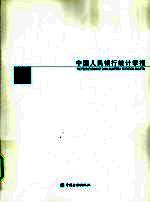 中国人民银行<em>统计</em>季报  2009-3 总第55期
