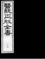 医统正脉全书  19