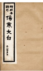 伤寒大白  卷2