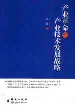 产业革命与产业<em>技术</em>发展战略