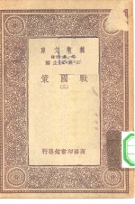 万有文库第一集一千种战国策  <em>3</em>