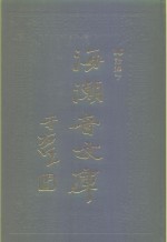 海潮音文库  第3编  论释下