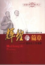 辉煌的篇章：<em>广西</em>妇女工作掠影