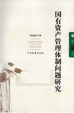 国有资产管理体制问题研究