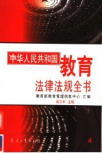 中华人民共和国<em>教育</em>法律法规全书  第4册