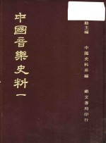 中国音乐史料  第1册  第2版