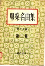 粤乐名曲集  <em>第</em><em>2</em>集  <em>第</em><em>2</em><em>版</em>