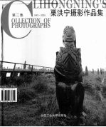 栗洪宁<em>摄</em>影作品集  第2集  1993-2005
