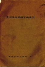 <em>贵州</em>文史资料分类索引