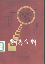 饲养分析