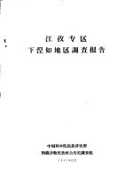 江孜专区下湼如地区<em>调查</em>报告