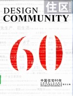 住区  2009年  第5期  总第39期  中国住宅60年