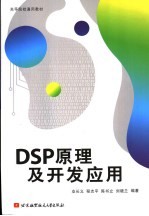 <em>DSP</em><em>原理</em><em>及</em>开发<em>应用</em>