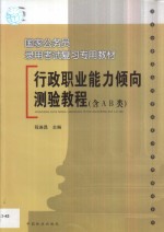 行政<em>职业</em>能力倾向测验<em>教程</em> 含A、B类